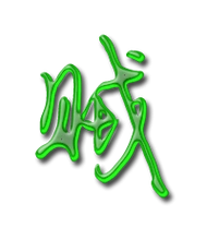 贼艺术字体贼头像贼笔顺贼同音同调字查询