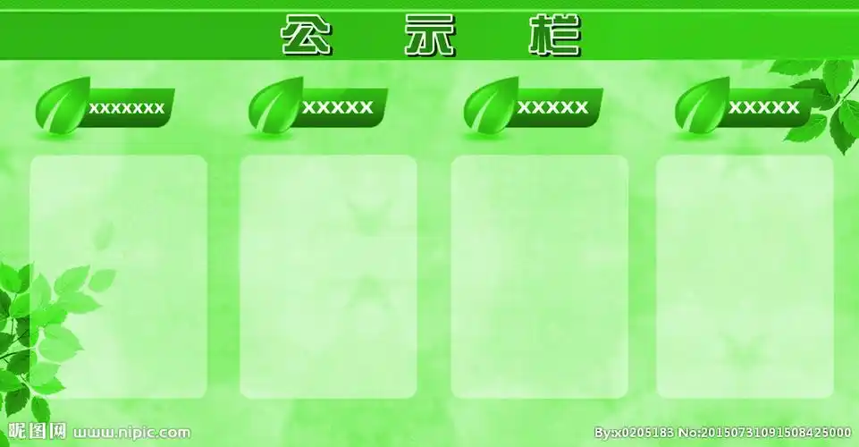 公告栏设计图__展板模板_广告设计_设计图库_昵图网nipic.com