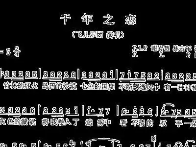 千年之恋 飞儿乐团 歌谱 简谱