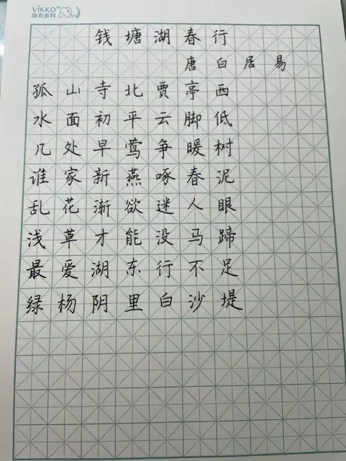 硬笔书法古诗练习