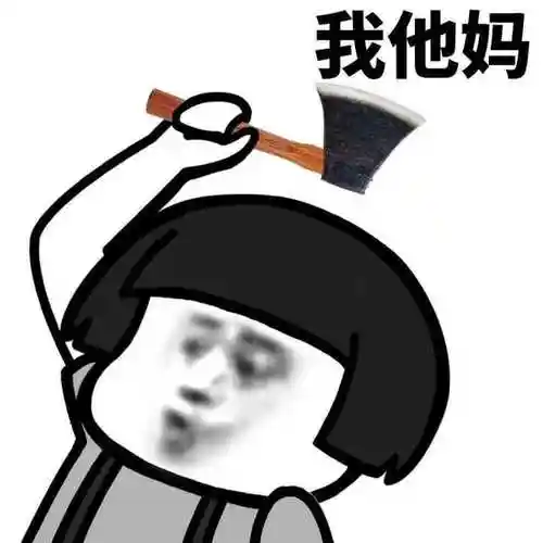 蘑菇头举起斧子我他妈生气gif动图_动态图_表情包下载_soogif