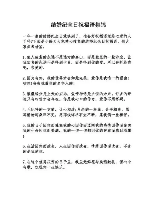 结婚纪念日祝福语集锦