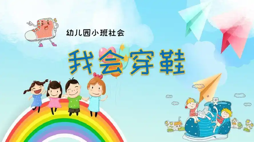 幼儿园小班社会《我会穿鞋》_文档下载