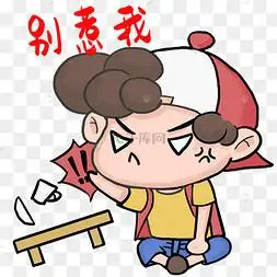 别惹我男孩表情包