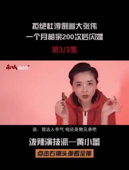 黄小蕾 拒绝杜淳倒追大张伟十几年,一个月相亲200次-度小视