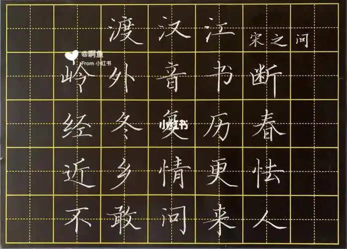 粉笔字渡汉江宋之问