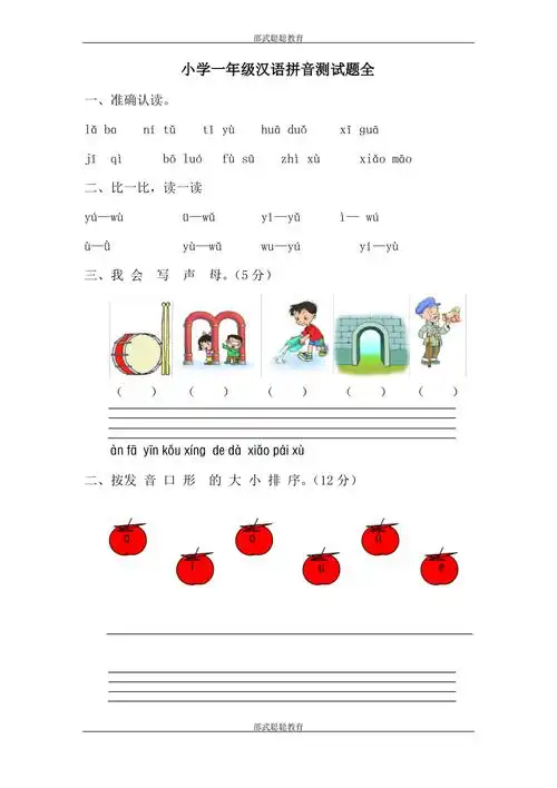 一年级汉语拼音测试题全