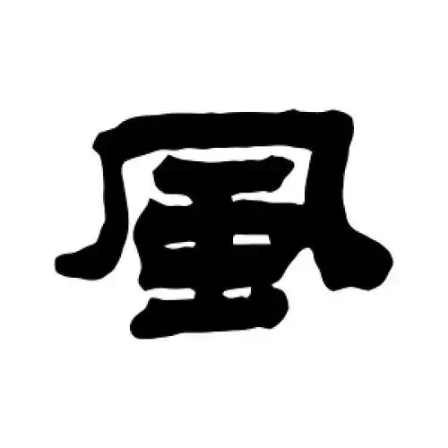 风字的隶书怎么写,风的隶书书法 - 爱汉语网