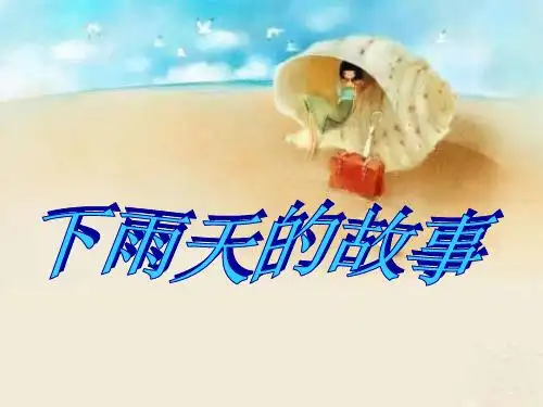 下雨后的故事 - 百度文库