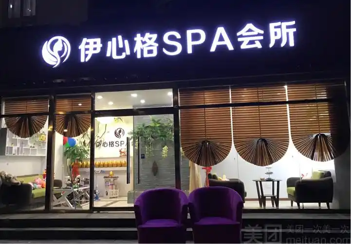 美团【伊心格spa会所】美甲植物甲油胶