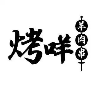 em>烤 /em> em>咩 /em>  em>羊肉 /em> em>串 /em>