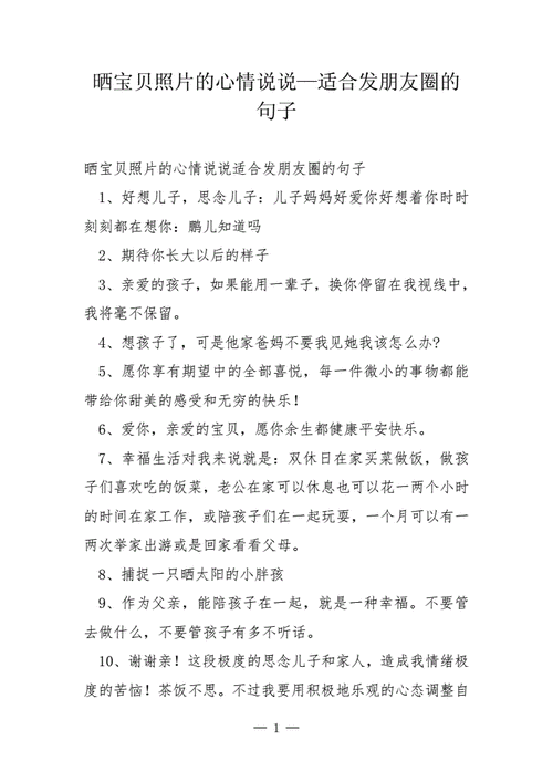 晒宝贝照片的心情说说适合发朋友圈的句子docx10页
