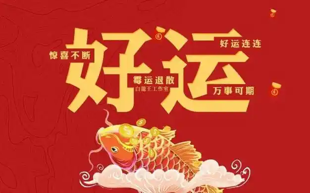 好运人生先天自带后天善修