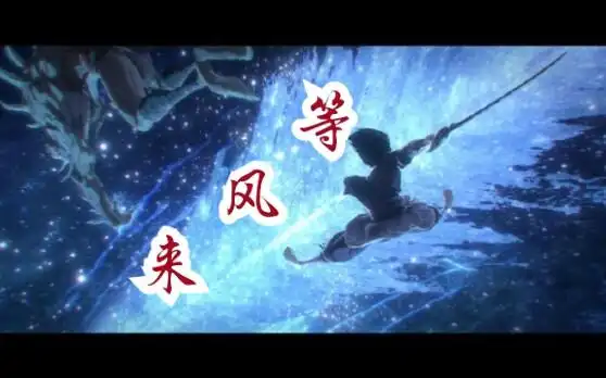 活动  疾风亦有归途!