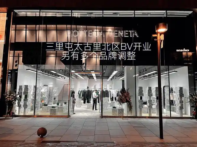 三里屯太古里北区bv火速开业另多品牌调改
