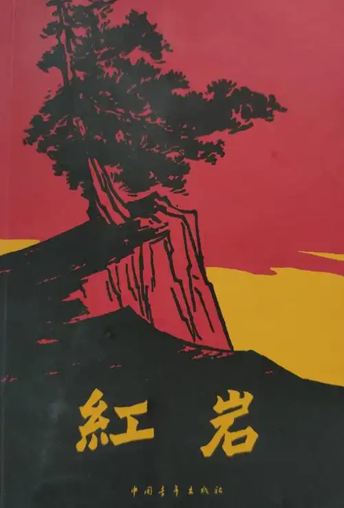 重读《红岩》 - 简书