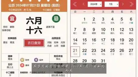 7.022024 年 7 月 21 日黄历:文化传承与生活自主