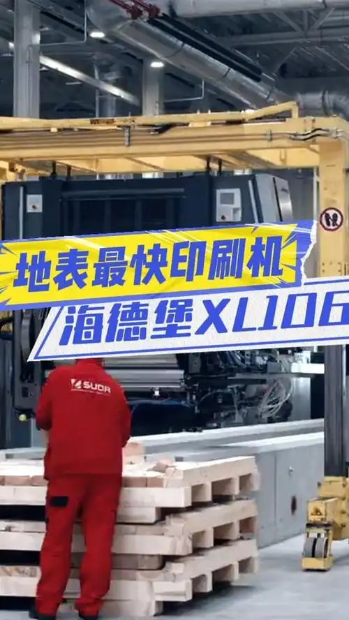 胶印机中的战斗机:海德堡xl106