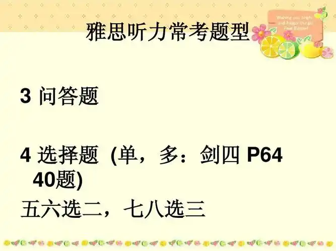 分享分享我们老师的课件 雅思听力常考题型 3 问答题   选择题 (单,多
