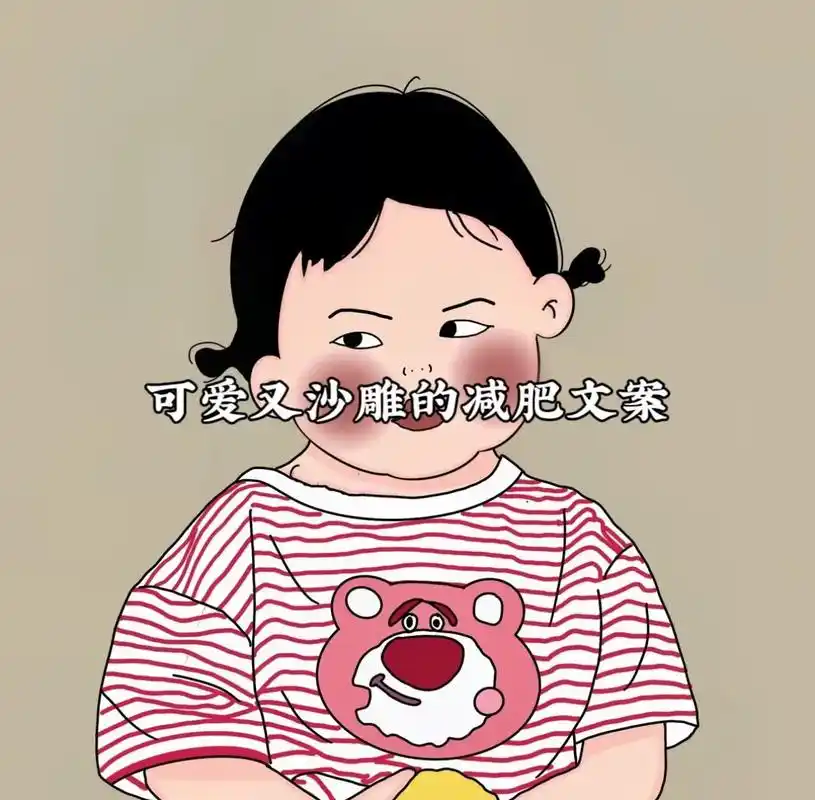 "减肥中,不约,瘦下来我要迷死所有人"#搞笑文案 #沙雕表情 - 抖音