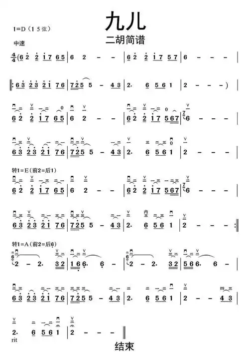 九儿二胡简谱乐谱