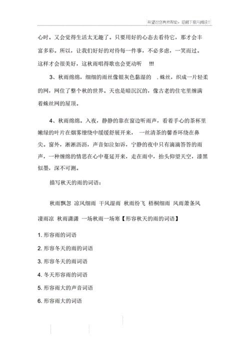 形容秋天的雨的词语.doc 3页