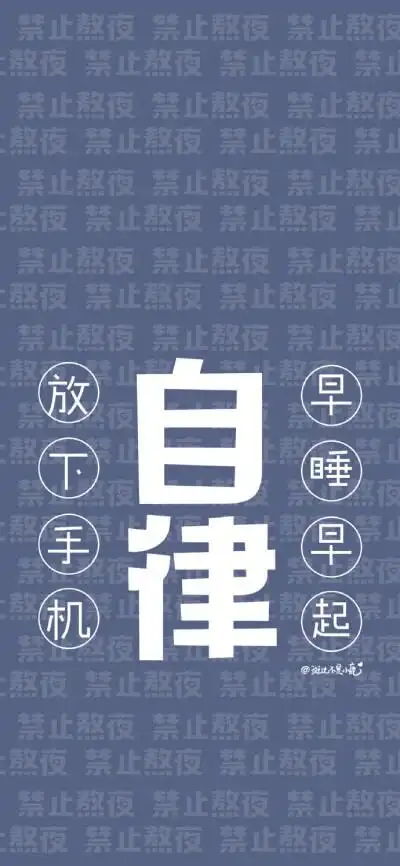 文字壁纸 #自律