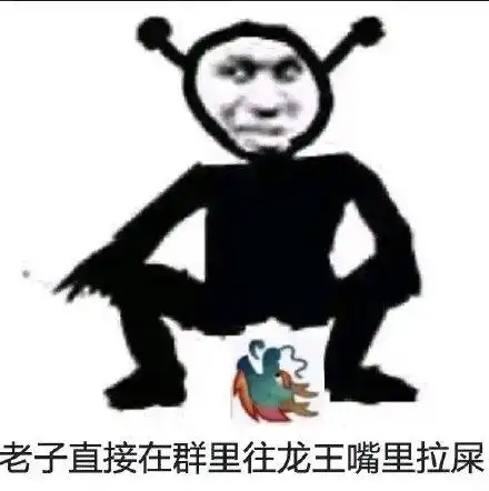 qq群龙王表情包-嘲讽龙王表情包图片无水印版-东坡下载