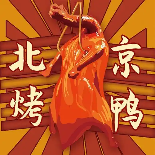 老街坊北京烤鸭