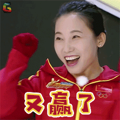 来吧冠军gif李琰gif又赢了gifsoogifgifsoogif出品gif
