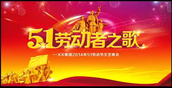 【psd】51劳动节晚会