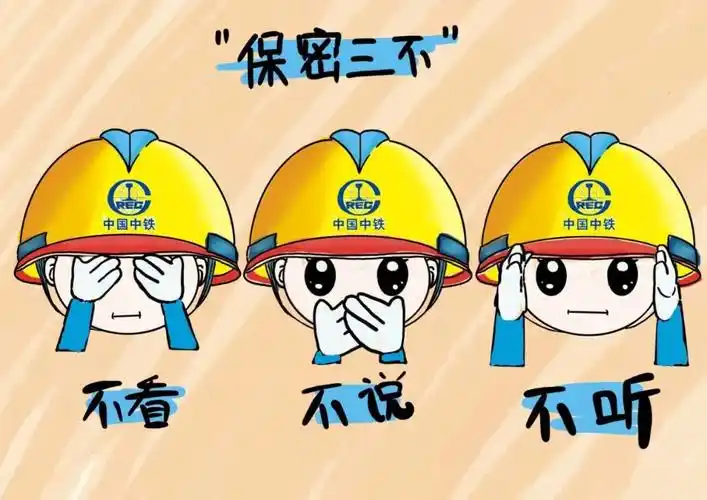 看保密漫画学保密知识14张原创海报教您守住那些不能说的秘密