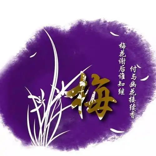 姓氏头像梅兰竹菊版