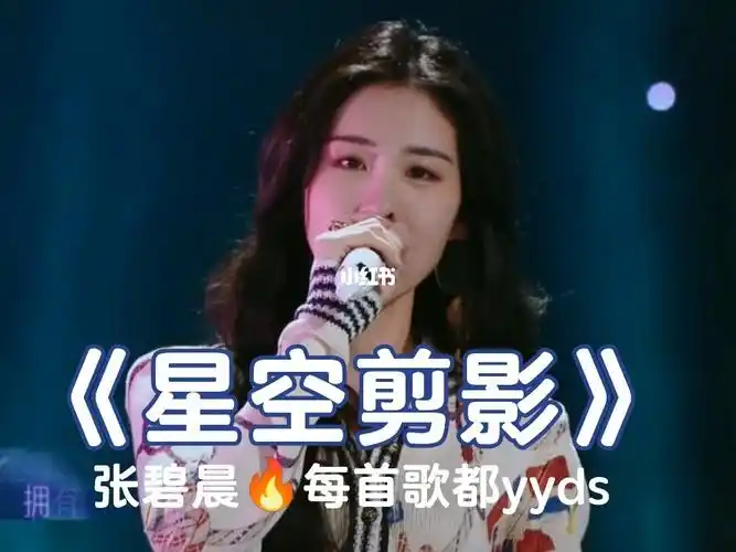 张碧晨的声音就是宝藏啊星空剪影