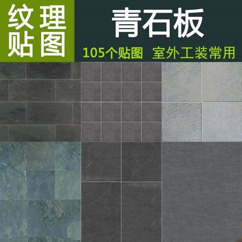 3dmax室内外效果图中式工装su草图大师青石板贴图设计素材包图片