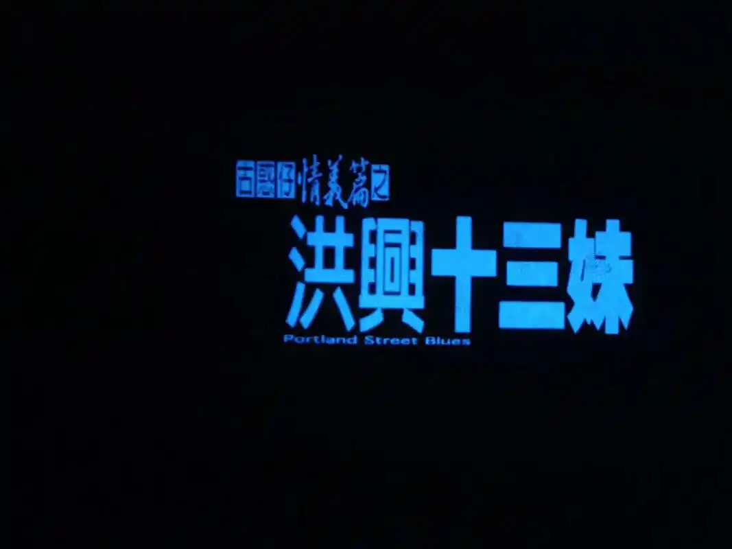 小明投影《洪兴十三妹》#小明投影 打卡day7 人间扳手吴君 - 抖音