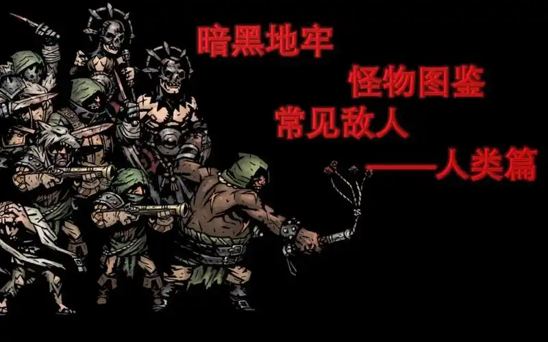 暗黑地牢怪物图鉴:常见怪物——人类篇_哔哩哔哩bilibili_攻略