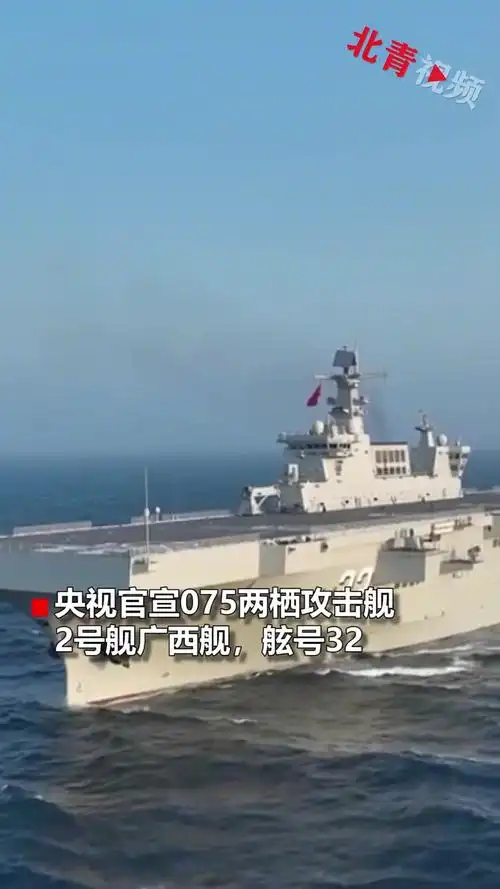 央视官宣075型两栖攻击舰2号舰广西舰