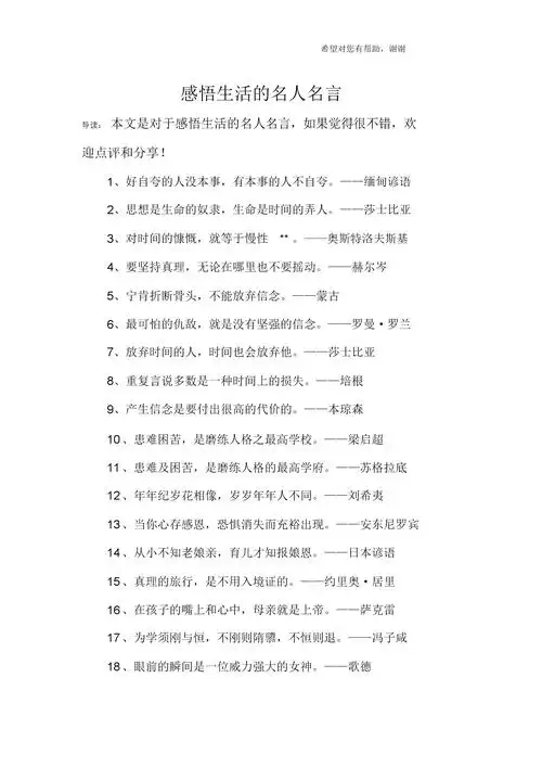 感悟生活的名人名言.docx 6页