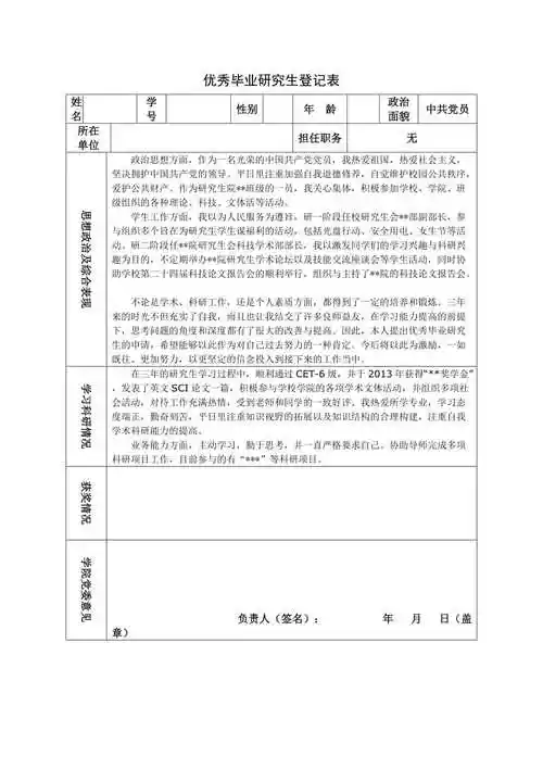优秀毕业研究生申请表