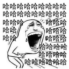 你出丑时_大笑_哈哈_群聊表情哈哈哈哈哈哈哈哈哈嗝(大笑 文字表情)