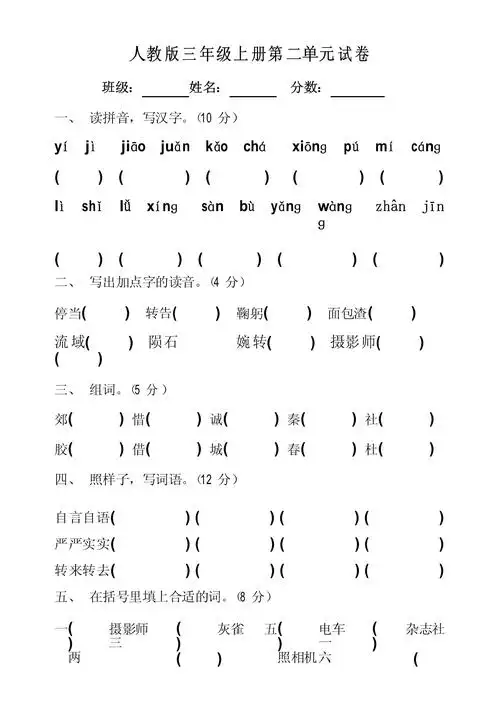 人教版三年级语文上册第二单元试卷(人教版)_第1页