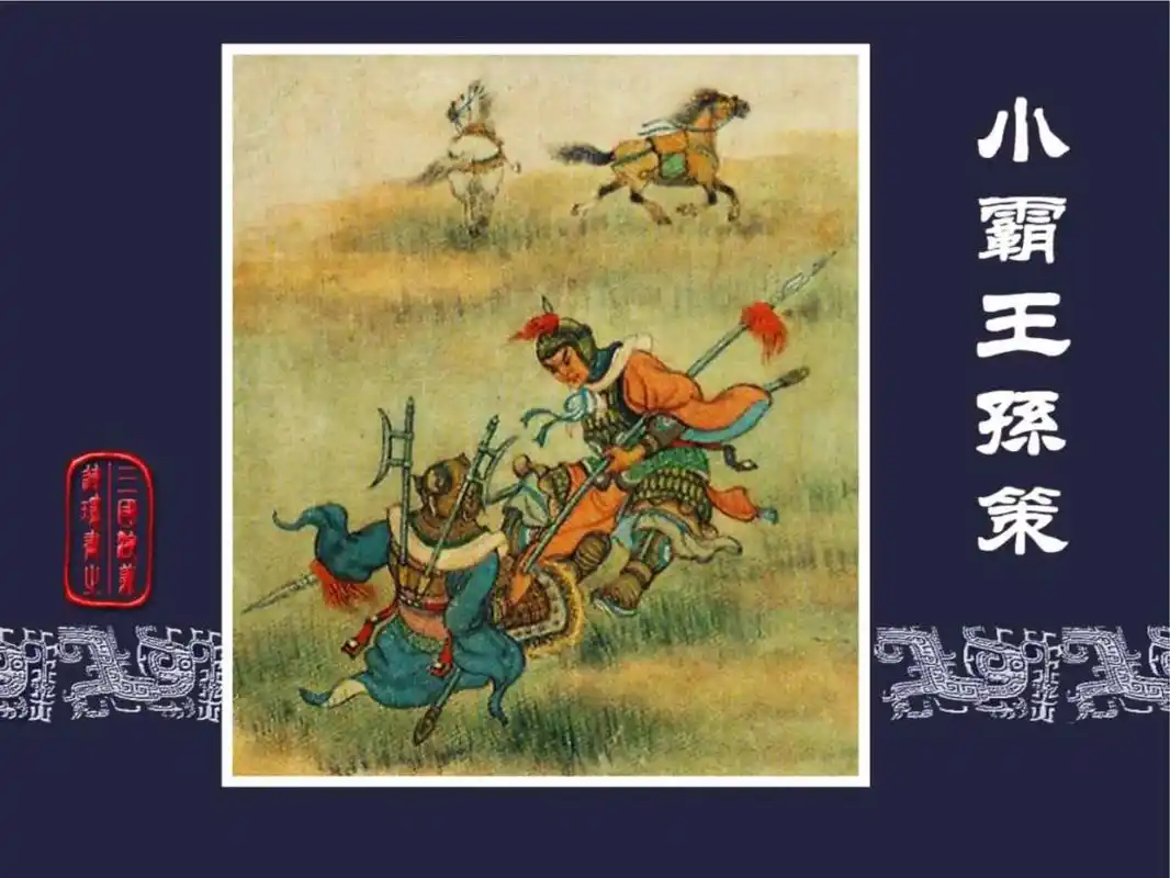 三国演义第十集——小霸王孙策(3).#民间故事 #关注我每天 - 抖音