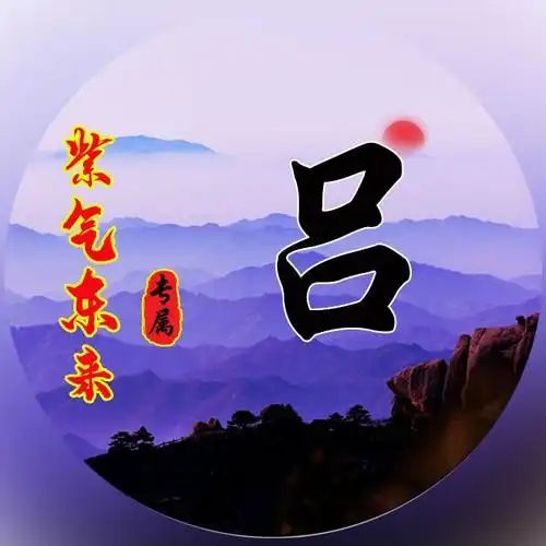 姓氏微信头像:紫气东来,好运将至!