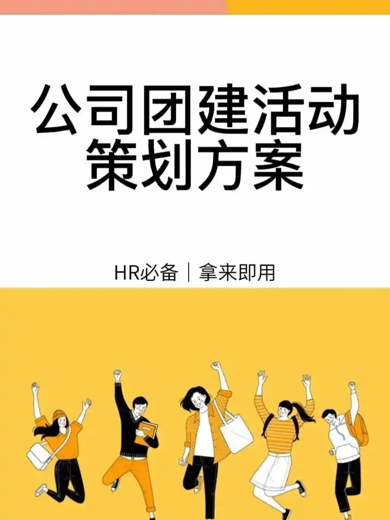 北京团建 -98公司团建活动策划方案.#抖音图文来了 #北京 - 抖音