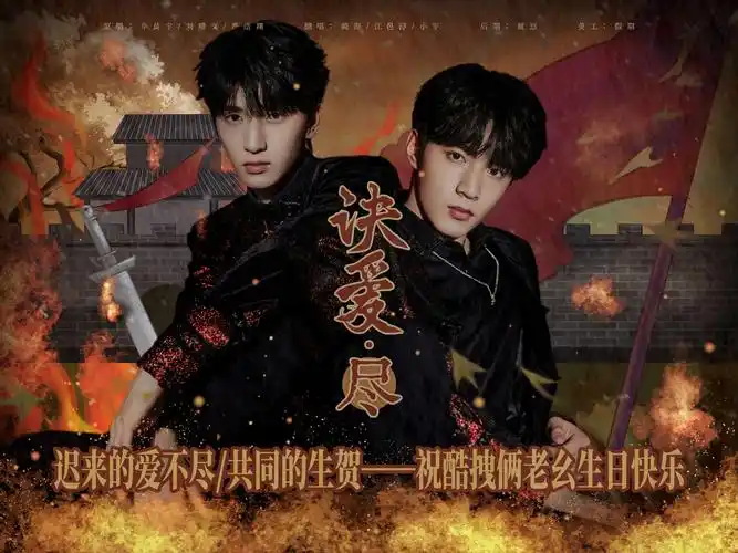 【刘耀文|严浩翔】超帅《诀爱·尽》翻唱,迟来的爱不尽包帅的,共同的