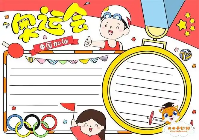 2021奥运手抄报简易版奥运会手抄报2008奥运会手初中生奥运会手抄报