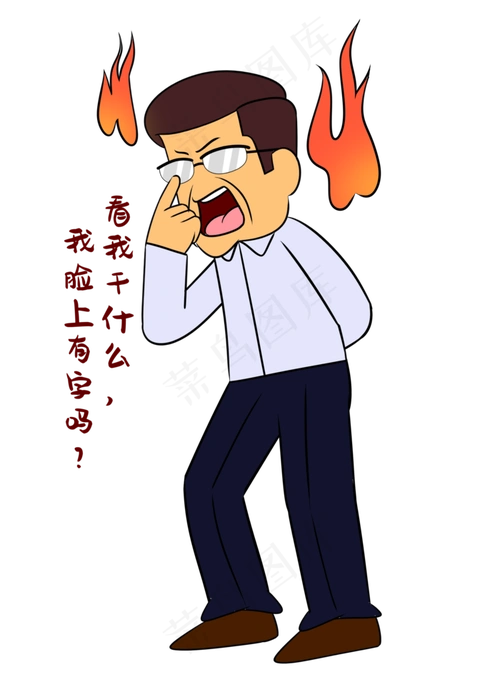 生气老师表情包(2200x3000(dpi:300))psd模版下载