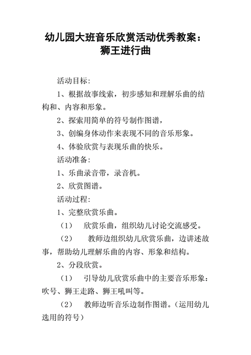 幼儿园大班音乐欣赏活动优秀教案:狮王进行曲.docx