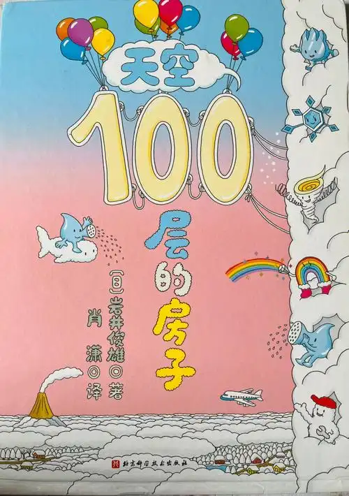 绘本推荐《天空100层的房子》同系列还有《地下100层的房子》《海底